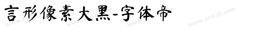 言形像素大黑字体转换
