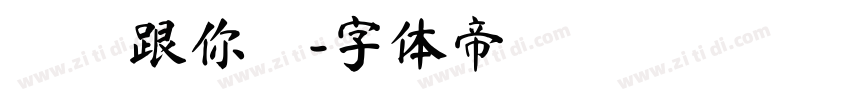 誠實跟你說字体转换