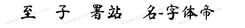 請至電子簽署站簽名字体转换