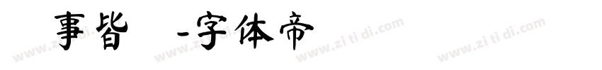 諸事皆順字体转换