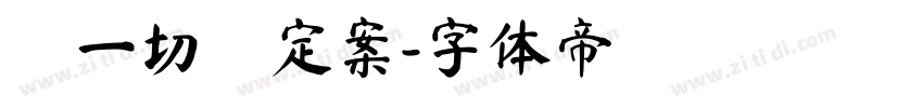 讓一切沒定案字体转换