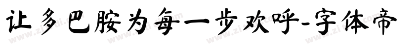 让多巴胺为每一步欢呼字体转换
