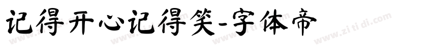 记得开心记得笑字体转换
