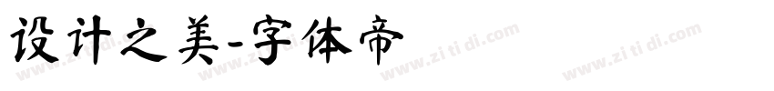 设计之美字体转换