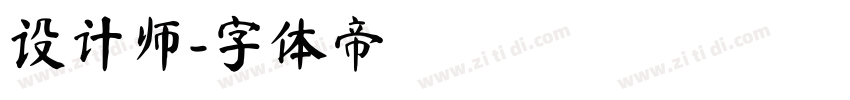 设计师字体转换
