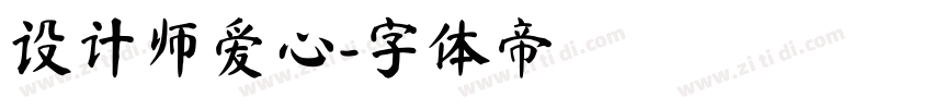 设计师爱心字体转换