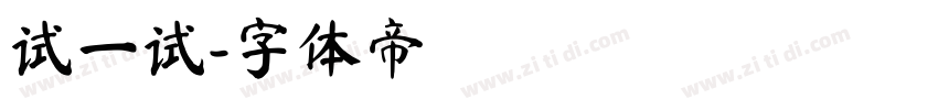 试一试字体转换