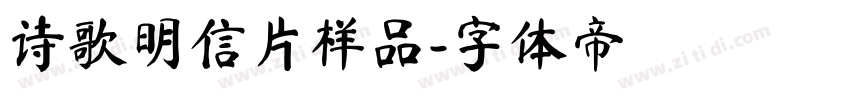 诗歌明信片样品字体转换