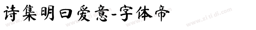 诗集明曰爱意字体转换