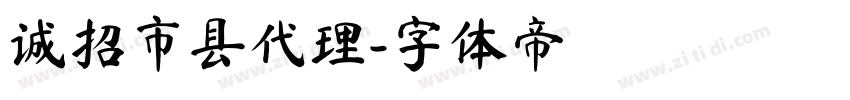 诚招市县代理字体转换