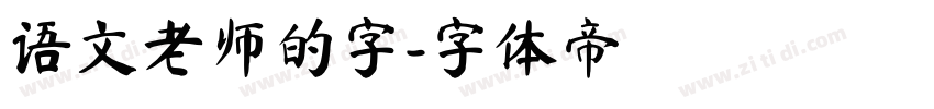语文老师的字字体转换