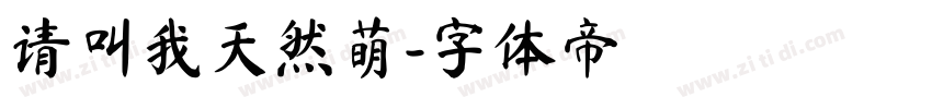 请叫我天然萌字体转换