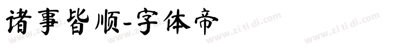 诸事皆顺字体转换