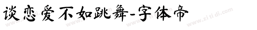 谈恋爱不如跳舞字体转换