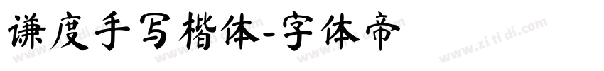 谦度手写楷体字体转换