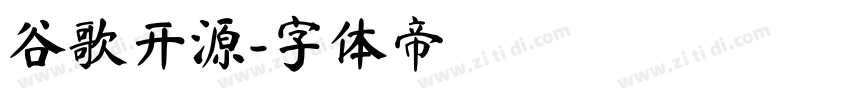 谷歌开源字体转换