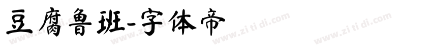 豆腐鲁班字体转换