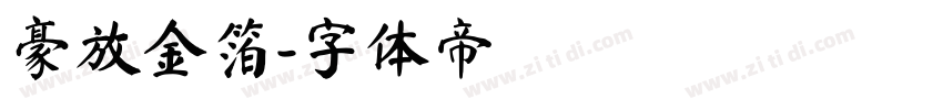 豪放金箔字体转换