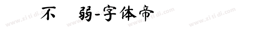 買強不買弱字体转换