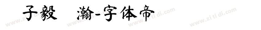 賴子毅綾瀚字体转换
