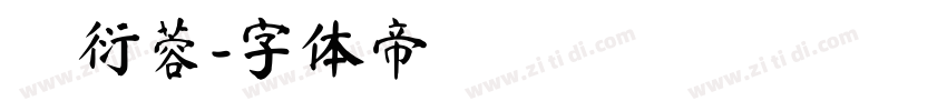 賴衍蓉字体转换