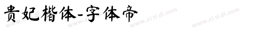 贵妃楷体字体转换