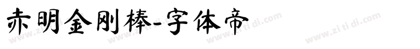 赤明金刚棒字体转换