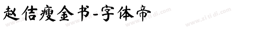 赵佶瘦金书字体转换