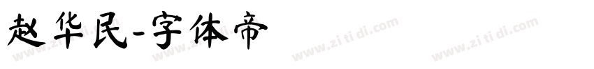 赵华民字体转换