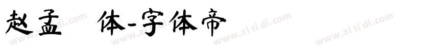 赵孟頫体字体转换