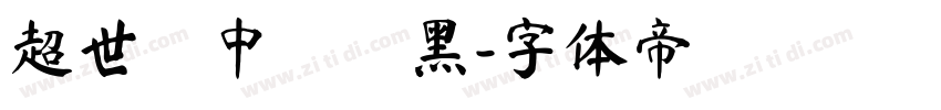 超世紀中圓疊黑字体转换