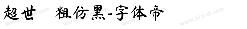 超世紀粗仿黑字体转换