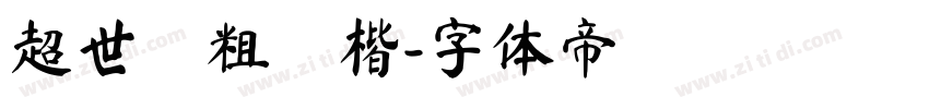 超世紀粗顏楷字体转换