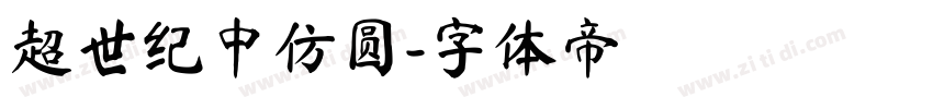 超世纪中仿圆字体转换