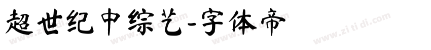 超世纪中综艺字体转换