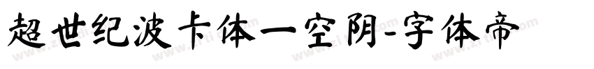 超世纪波卡体一空阴字体转换