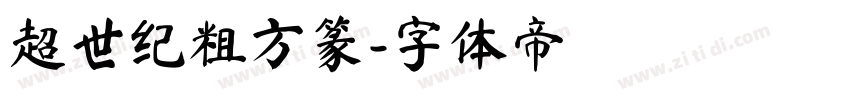 超世纪粗方篆字体转换