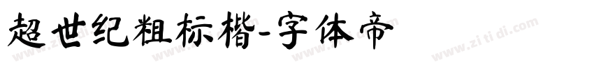 超世纪粗标楷字体转换