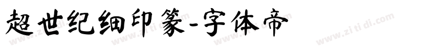 超世纪细印篆字体转换
