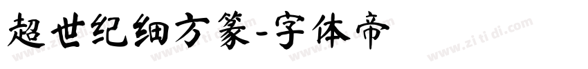 超世纪细方篆字体转换
