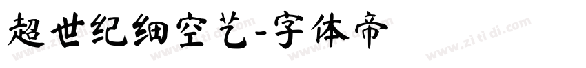 超世纪细空艺字体转换