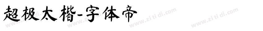 超极太楷字体转换