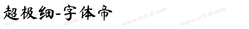 超极细字体转换