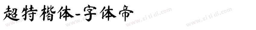 超特楷体字体转换