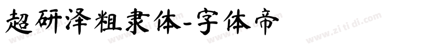 超研泽粗隶体字体转换