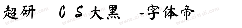 超研澤ＣＳ大黑簡字体转换