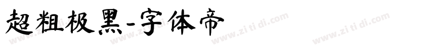 超粗极黑字体转换