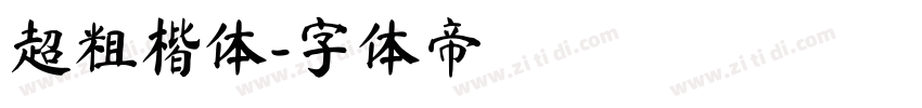 超粗楷体字体转换
