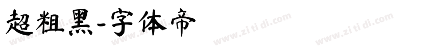 超粗黑字体转换