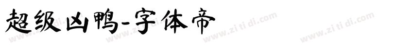 超级凶鸭字体转换